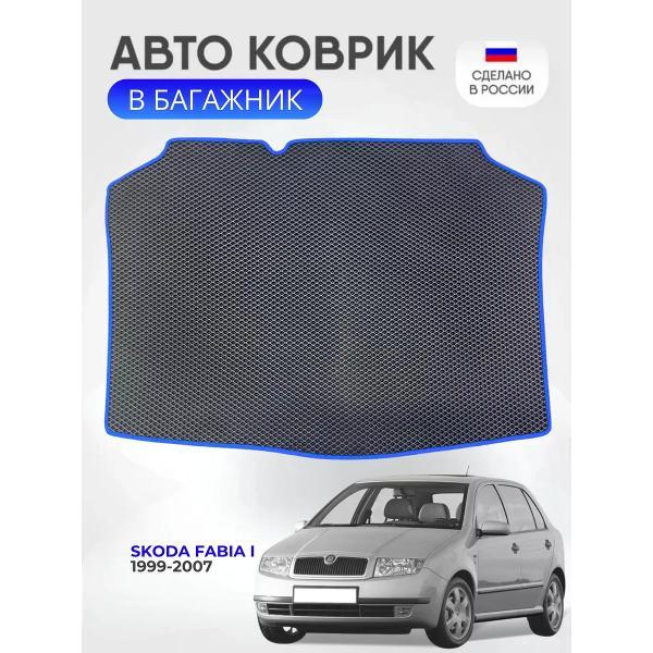 Коврик автомобильный AUTOPILOT INDIVIDUAL EVA black-blue-583-2_Эва для Skoda Fabia I 1999-2007