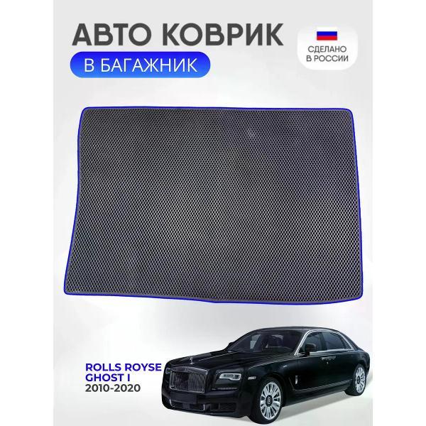 Коврик автомобильный AUTOPILOT INDIVIDUAL EVA black-blue-578-5_Эва для Rolls-Royce Ghost I