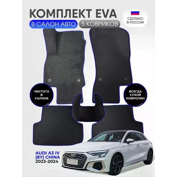 Коврик автомобильный AUTOPILOT INDIVIDUAL EVA-3D-black-blue-985_ Эва в салон машины Audi A3 (8Y) 2020-н.в.