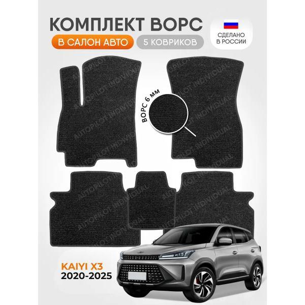 Коврик автомобильный AUTOPILOT INDIVIDUAL CRT6 dark-gray-987_ворсовые в машину Kaiyi X3 2020-2025