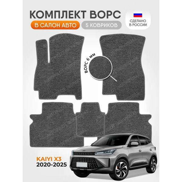 Коврик автомобильный AUTOPILOT INDIVIDUAL CRT6 light-gray-987_ворсовые в машину Kaiyi X3 2020-2025