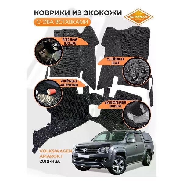 Коврик автомобильный AUTOPILOT INDIVIDUAL KZ black-beige EVA black-black-446_ 3д из экокожи для Volkswagen Amarok l c 2010-н.в.