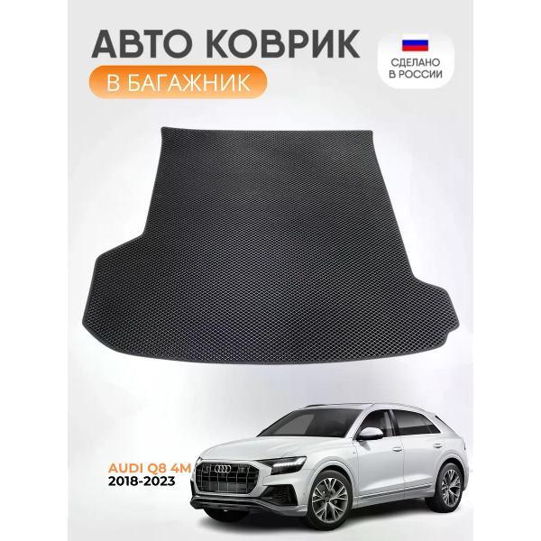 Коврик автомобильный AUTOPILOT INDIVIDUAL EVA black-black-784-5_Эва в багажник Audi Q8 4M 2018-2023