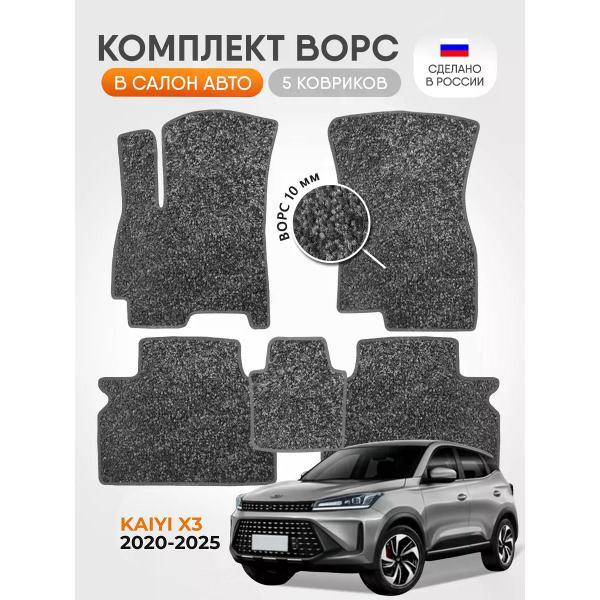 Коврик автомобильный AUTOPILOT INDIVIDUAL CRT10 light-gray-987_ворсовые в машину Kaiyi X3 2020-2025