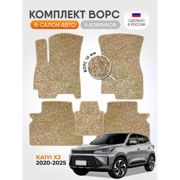 Коврик автомобильный AUTOPILOT INDIVIDUAL CRT10 beige-beige-987_ворсовые в машину Kaiyi X3