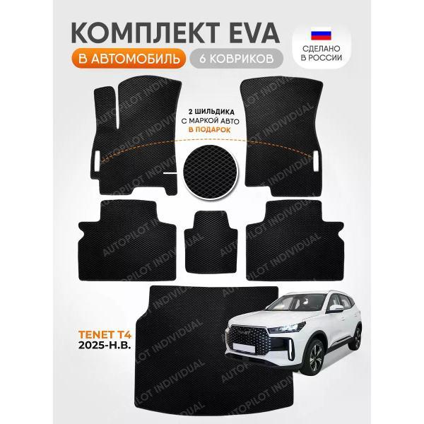 Коврик автомобильный AUTOPILOT INDIVIDUAL EVA COMBO black-black-986_ Эва в салон и багажник TENET T4 2025-н.в.