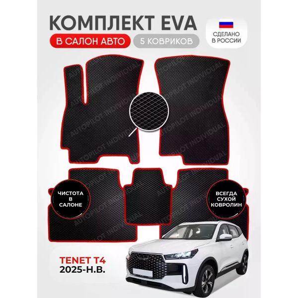 Коврик автомобильный AUTOPILOT INDIVIDUAL EVA black-red-986_ эва в машину TENET T4 2025-н.в.