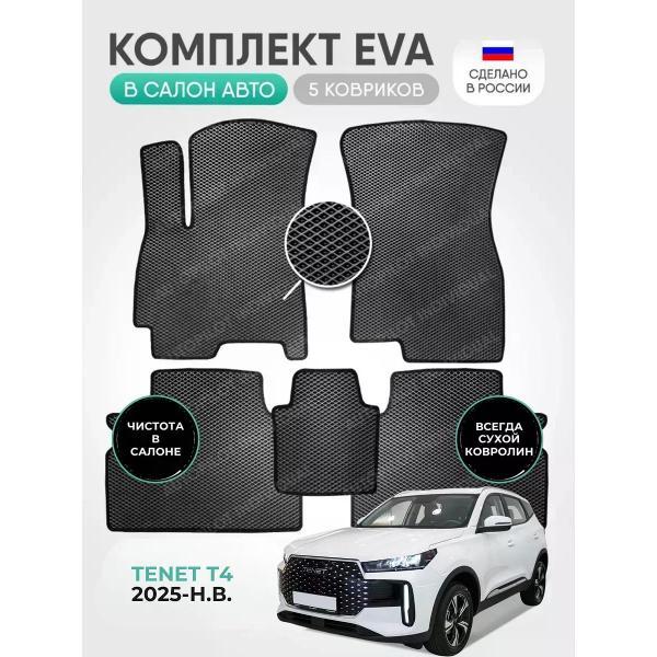 Коврик автомобильный AUTOPILOT INDIVIDUAL EVA gray-black-986_ эва в машину TENET T4 2025-н.в.