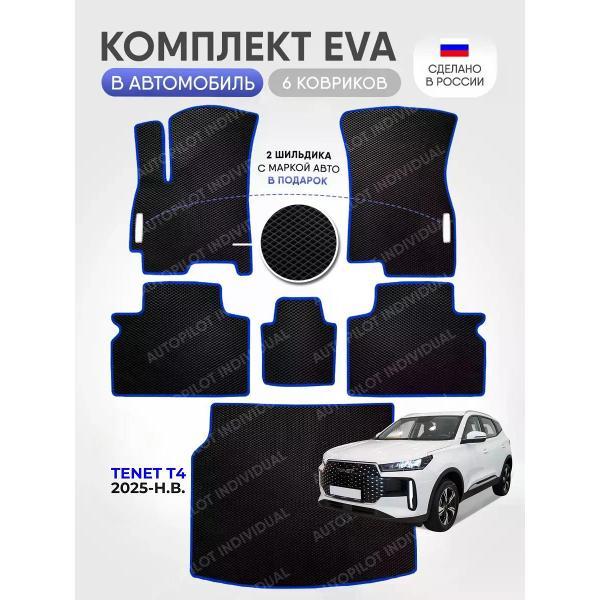Коврик автомобильный AUTOPILOT INDIVIDUAL EVA COMBO black-blue-986_ Эва в салон и багажник