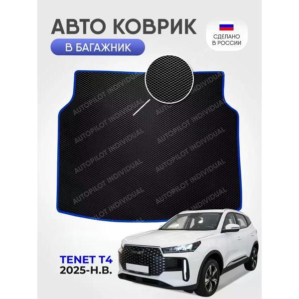 Коврик автомобильный AUTOPILOT INDIVIDUAL EVA black-blue-785-3_Эва в багажник TENET T4 2025-н.в.