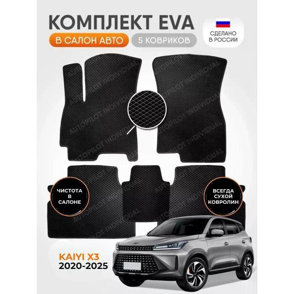 Коврик автомобильный AUTOPILOT INDIVIDUAL EVA black-black-987_Эва в машину Kaiyi X3 2020-2025