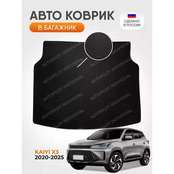 Коврик автомобильный AUTOPILOT INDIVIDUAL EVA black-black-786-3_Эва в багажник Kaiyi X3 2020-2025