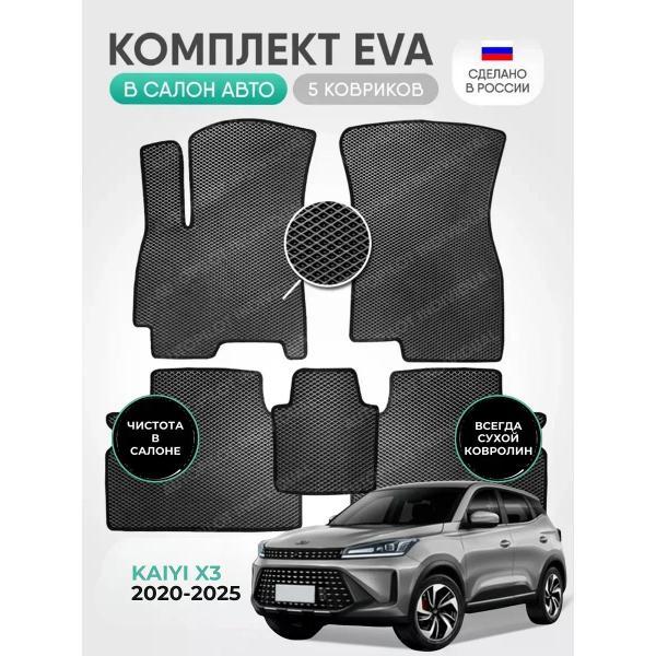 Коврик автомобильный AUTOPILOT INDIVIDUAL EVA gray-black-987_ Эва в машину Kaiyi X3 2020-2025