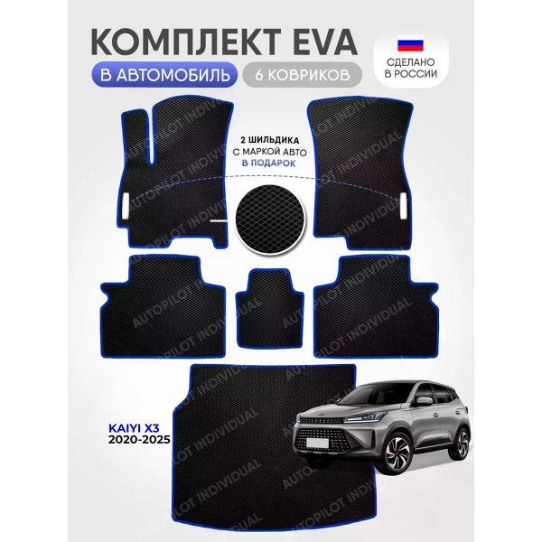 Коврик автомобильный AUTOPILOT INDIVIDUAL EVA COMBO black-blue-987_ Эва в салон и багажник