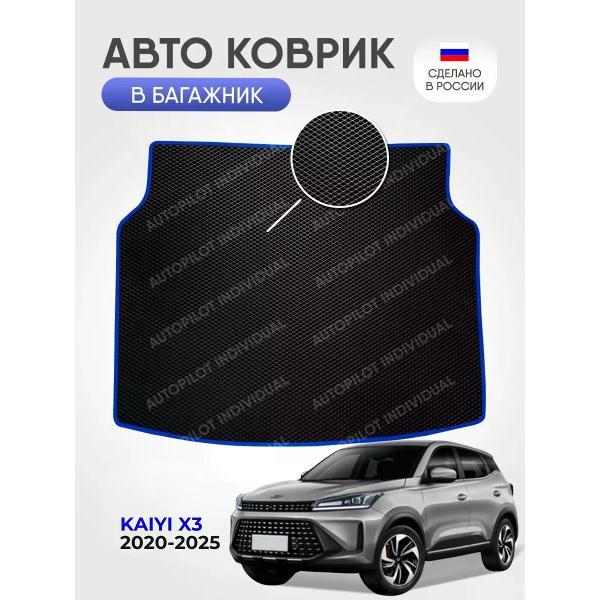 Коврик автомобильный AUTOPILOT INDIVIDUAL EVA black-blue-786-3_Эва в багажник Kaiyi X3 2020-2025
