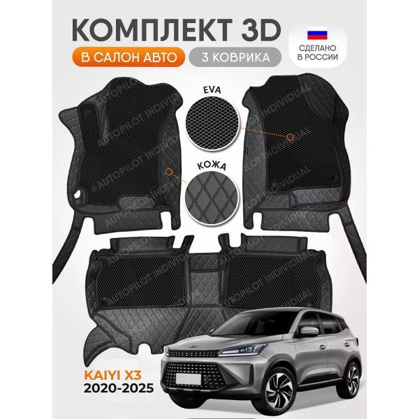 Коврик автомобильный AUTOPILOT INDIVIDUAL KZ black-black-EVA black-black-558_из экокожи для Kaiyi X3 2020-2025