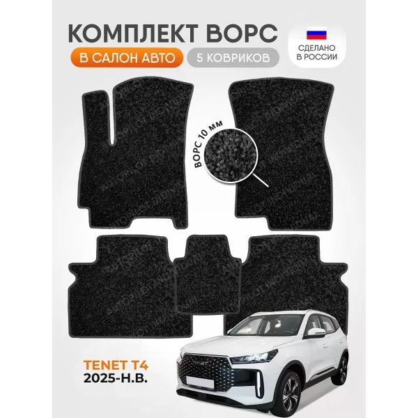 Коврик автомобильный AUTOPILOT INDIVIDUAL CRT10 dark-gray-986_ворсовые в машину TENET T4 2025-н.в.