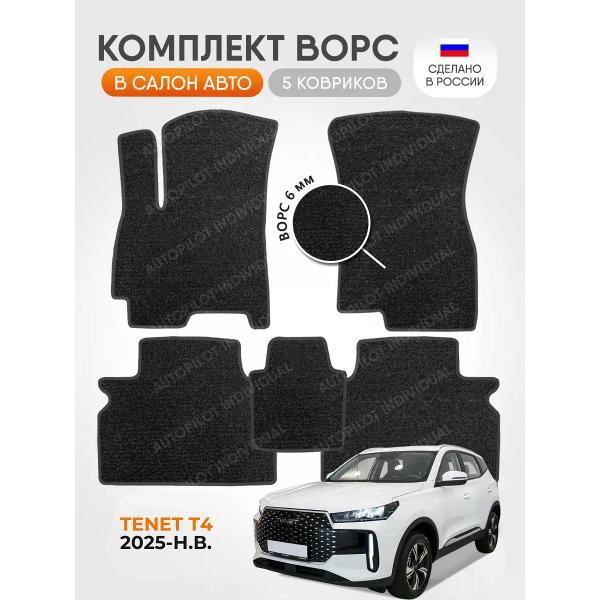 Коврик автомобильный AUTOPILOT INDIVIDUAL CRT6 dark-gray-986_ворсовые в машину TENET T4 2025-н.в.