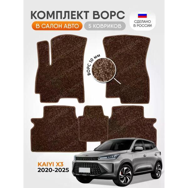 Коврик автомобильный AUTOPILOT INDIVIDUAL CRT10 brown-brown-987_ворсовые в машину Kaiyi X3