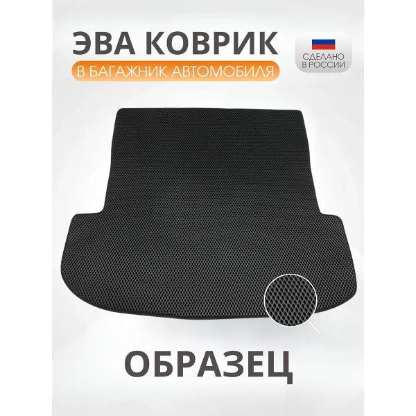 Коврик автомобильный AUTOPILOT INDIVIDUAL EVA black-black-238-3_в багажник Hyundai H-1 II 2007-2018