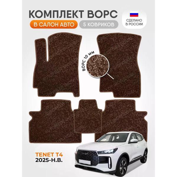 Коврик автомобильный AUTOPILOT INDIVIDUAL CRT10 brown-brown-986_ворсовые в машину TENET T4