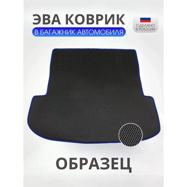 Коврик автомобильный AUTOPILOT INDIVIDUAL EVA black-blue-192-4_Эва в багажник Geely Monjaro I 2021-н.в.