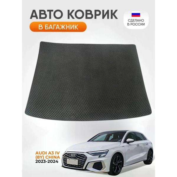 Коврик автомобильный AUTOPILOT INDIVIDUAL EVA black-black-782-2_Эва в багажник Audi A3 (8Y) 2020-н.в.
