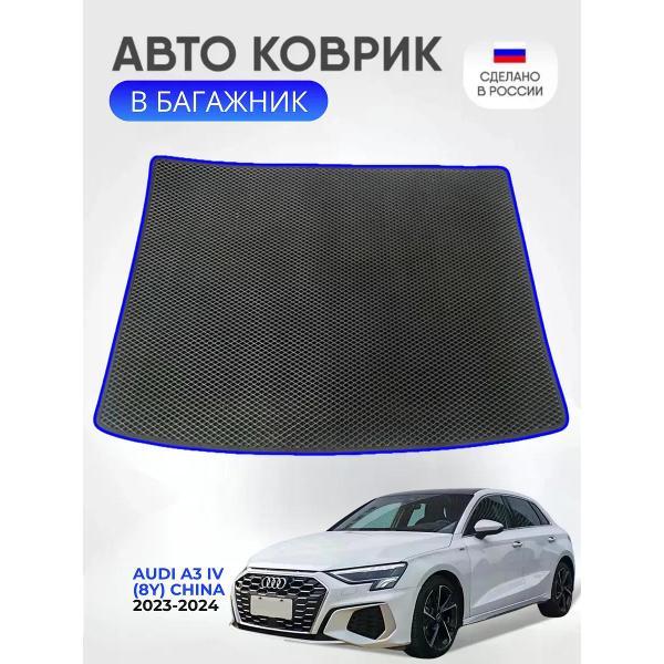 Коврик автомобильный AUTOPILOT INDIVIDUAL EVA black-blue-782-2_Эва в багажник Audi A3 (8Y)