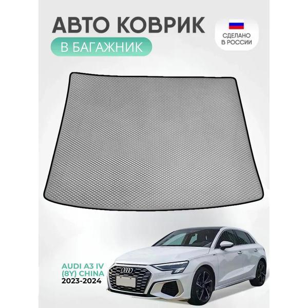 Коврик автомобильный AUTOPILOT INDIVIDUAL EVA gray-black-782-2_ Эва в багажник Audi A3 (8Y) 2020-н.в.