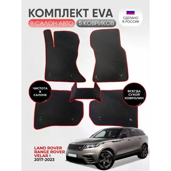 Коврик автомобильный AUTOPILOT INDIVIDUAL EVA black-red-924_ Эва для Land/Range Rover Velar l 2017-2023