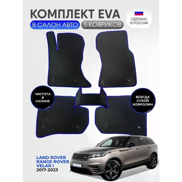 Коврик автомобильный AUTOPILOT INDIVIDUAL EVA black-blue-924_Эва для Land/Range Rover Velar l 2017-2023