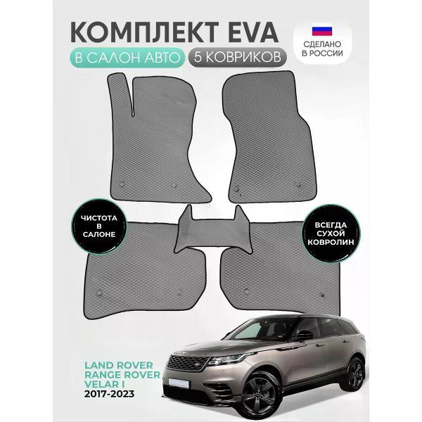 Коврик автомобильный AUTOPILOT INDIVIDUAL EVA gray-black-924_ Эва для Land/Range Rover Velar l 2017-2023
