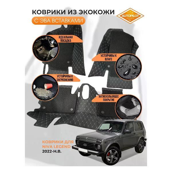 Коврик автомобильный AUTOPILOT INDIVIDUAL KZ black-gray-EVA black-black-508_из экокожи в машину Niva Legend 2022-н.в.