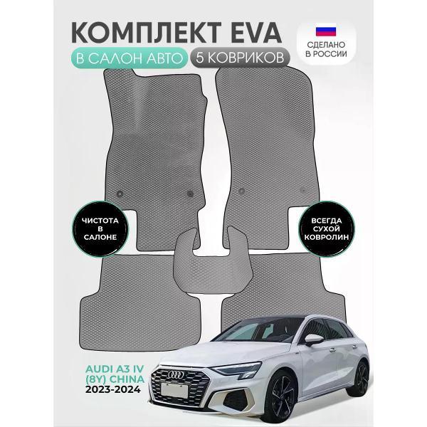 Коврик автомобильный AUTOPILOT INDIVIDUAL EVA-3D-gray-black-985_ Эва в салон машины Audi A3 (8Y) 2020-н.в.