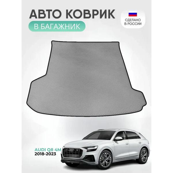 Коврик автомобильный AUTOPILOT INDIVIDUAL EVA gray-black-784-5_ Эва в багажник Audi Q8 4M 2018-2023