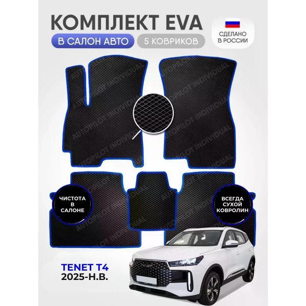 Коврик автомобильный AUTOPILOT INDIVIDUAL EVA black-blue-986_эва в машину TENET T4 2025-н.в.