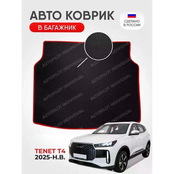 Коврик автомобильный AUTOPILOT INDIVIDUAL EVA black-red-785-3_ Эва в багажник TENET T4 2025-н.в.