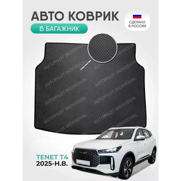 Коврик автомобильный AUTOPILOT INDIVIDUAL EVA gray-black-785-3_ Эва в багажник TENET T4 2025-н.в.