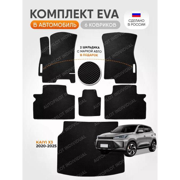 Коврик автомобильный AUTOPILOT INDIVIDUAL EVA COMBO black-black-987_ Эва в салон и багажник Kaiyi X3 2020-2025