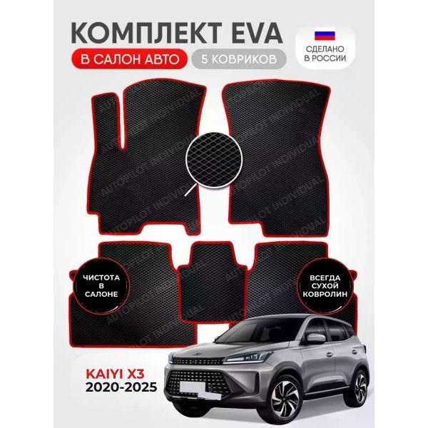 Коврик автомобильный AUTOPILOT INDIVIDUAL EVA black-red-987_ Эва в машину Kaiyi X3 2020-2025
