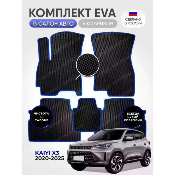 Коврик автомобильный AUTOPILOT INDIVIDUAL EVA black-blue-987_Эва в машину Kaiyi X3 2020-2025