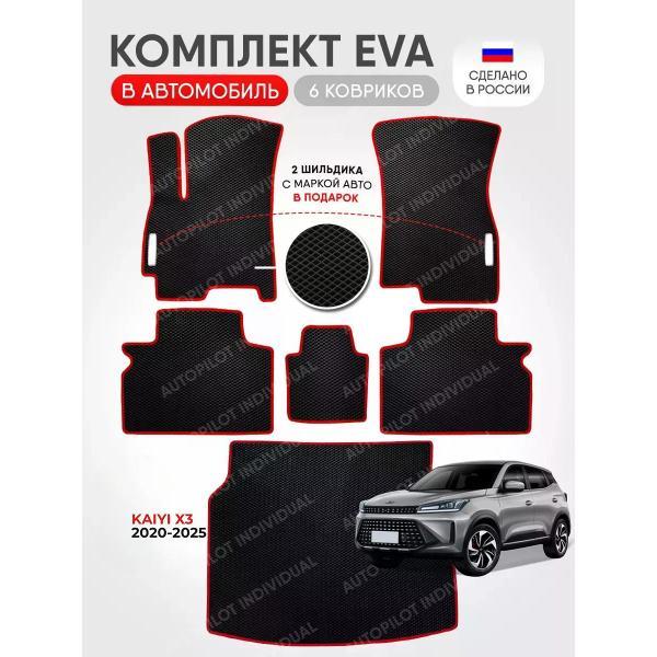 Коврик автомобильный AUTOPILOT INDIVIDUAL EVA COMBO black-red-987_ Эва в салон и багажник Kaiyi X3 2020-2025