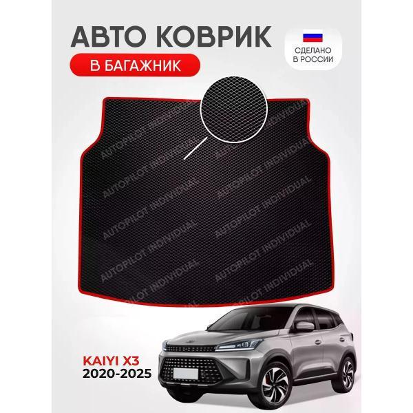 Коврик автомобильный AUTOPILOT INDIVIDUAL EVA black-red-786-3_ Эва в багажник Kaiyi X3 2020-2025