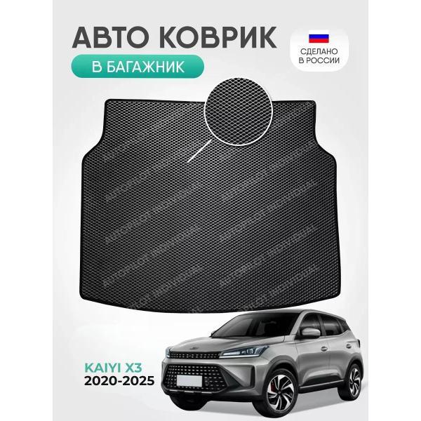 Коврик автомобильный AUTOPILOT INDIVIDUAL EVA gray-black-786-3_ Эва в багажник Kaiyi X3 2020-2025