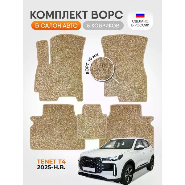 Коврик автомобильный AUTOPILOT INDIVIDUAL CRT10 beige-beige-986_ворсовые в машину TENET T4