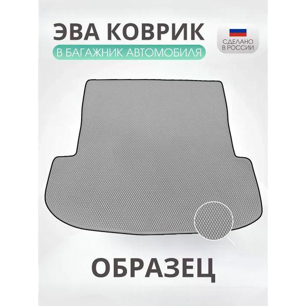 Коврик автомобильный AUTOPILOT INDIVIDUAL EVA gray-black-261-4_ Эва в багажник Infiniti EX