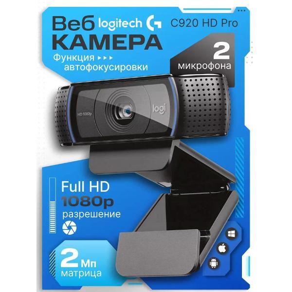 Веб-камера Logitech C920 HD Pro фото