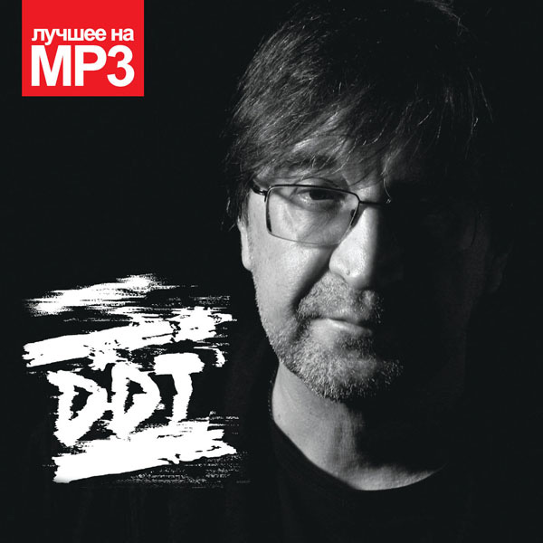 MP3-диск . Лучшее на MP3.ДДТ