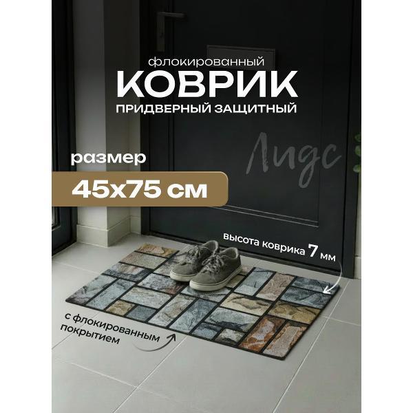 Коврик придверный Joy Home флокированный 45х75 см, 6614-06 Лидс