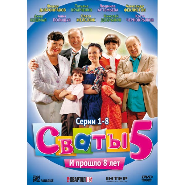 DVD-диск . Сваты 5.Серии 1-8
